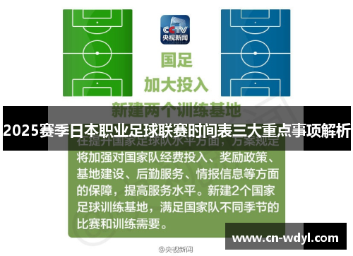 2025赛季日本职业足球联赛时间表三大重点事项解析