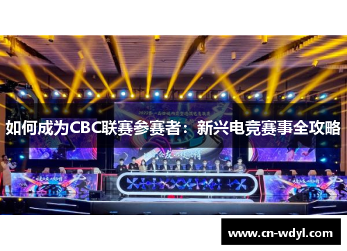 如何成为CBC联赛参赛者：新兴电竞赛事全攻略