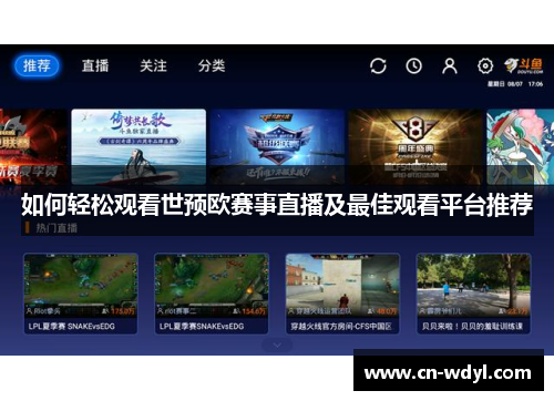如何轻松观看世预欧赛事直播及最佳观看平台推荐