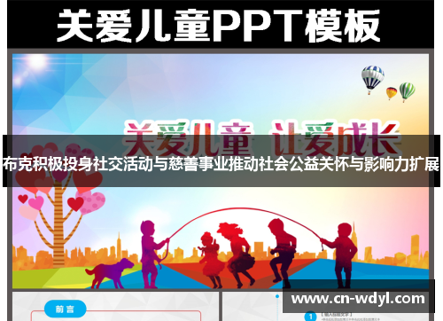 布克积极投身社交活动与慈善事业推动社会公益关怀与影响力扩展
