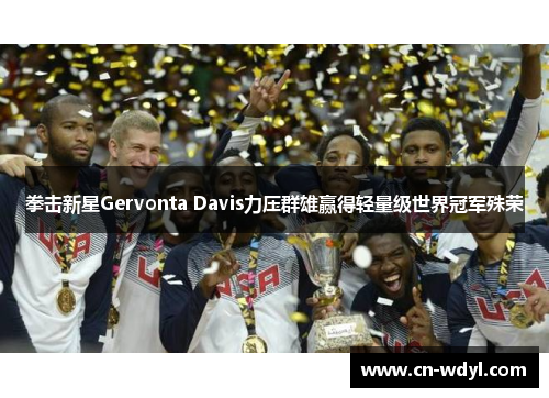 拳击新星Gervonta Davis力压群雄赢得轻量级世界冠军殊荣