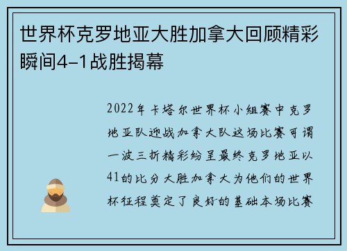 世界杯克罗地亚大胜加拿大回顾精彩瞬间4-1战胜揭幕