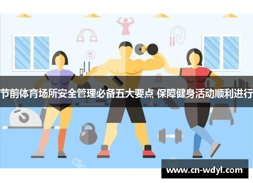 节前体育场所安全管理必备五大要点 保障健身活动顺利进行