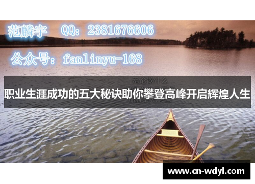 职业生涯成功的五大秘诀助你攀登高峰开启辉煌人生