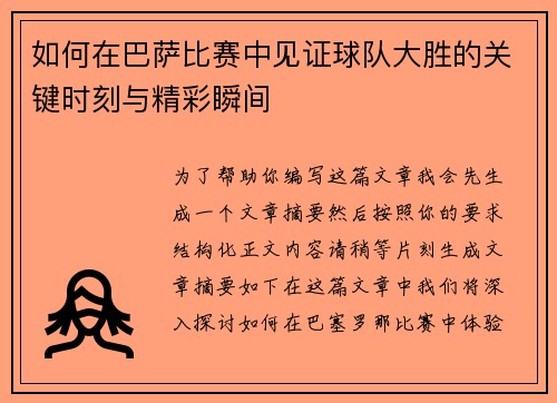 如何在巴萨比赛中见证球队大胜的关键时刻与精彩瞬间