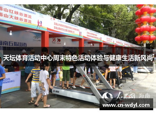 天坛体育活动中心周末特色活动体验与健康生活新风尚