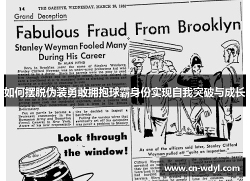 如何摆脱伪装勇敢拥抱球霸身份实现自我突破与成长