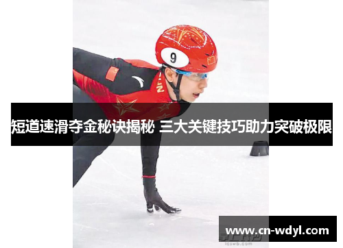 短道速滑夺金秘诀揭秘 三大关键技巧助力突破极限