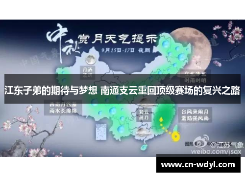 江东子弟的期待与梦想 南通支云重回顶级赛场的复兴之路
