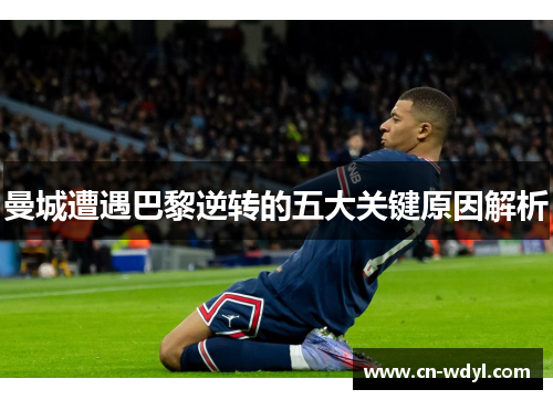 曼城遭遇巴黎逆转的五大关键原因解析