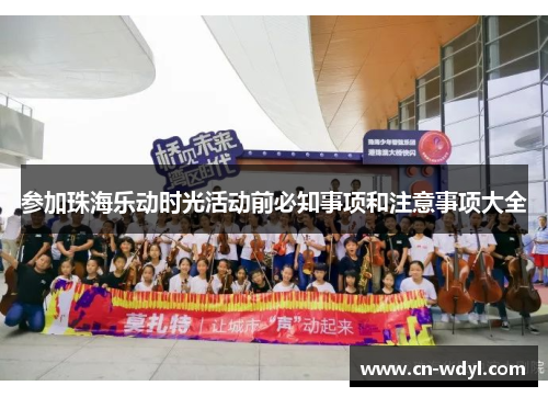 参加珠海乐动时光活动前必知事项和注意事项大全