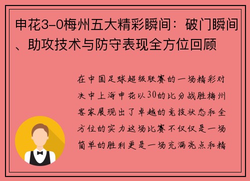 申花3-0梅州五大精彩瞬间：破门瞬间、助攻技术与防守表现全方位回顾