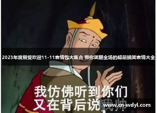 2023年度最受欢迎11-11表情包大集合 带你笑翻全场的超萌搞笑表情大全