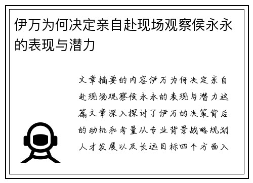 伊万为何决定亲自赴现场观察侯永永的表现与潜力