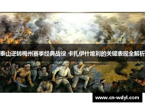 泰山逆转梅州赛季经典战役 卡扎伊什维利的关键表现全解析