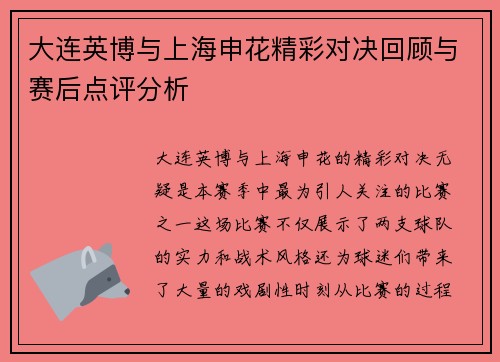 大连英博与上海申花精彩对决回顾与赛后点评分析