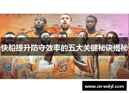 快船提升防守效率的五大关键秘诀揭秘