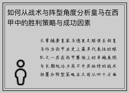 如何从战术与阵型角度分析皇马在西甲中的胜利策略与成功因素