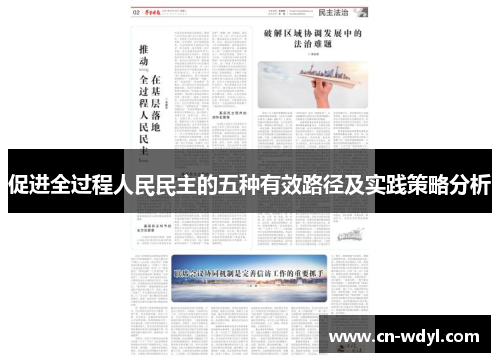 促进全过程人民民主的五种有效路径及实践策略分析