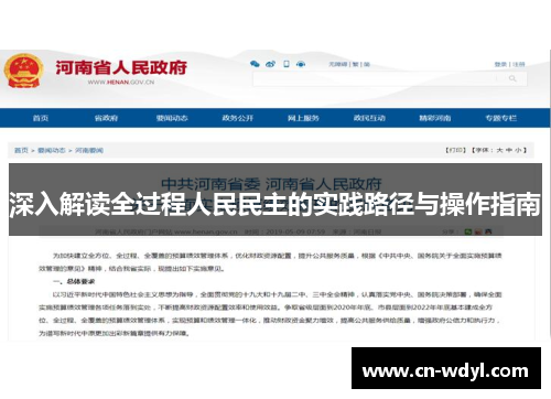 深入解读全过程人民民主的实践路径与操作指南