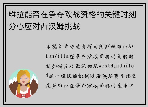 维拉能否在争夺欧战资格的关键时刻分心应对西汉姆挑战