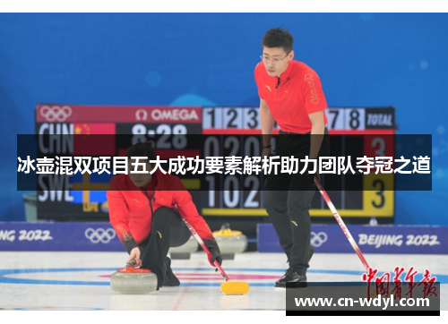 冰壶混双项目五大成功要素解析助力团队夺冠之道
