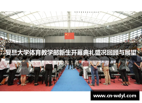 复旦大学体育教学部新生开幕典礼盛况回顾与展望