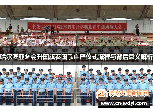 哈尔滨亚冬会升国旗奏国歌庄严仪式流程与背后意义解析