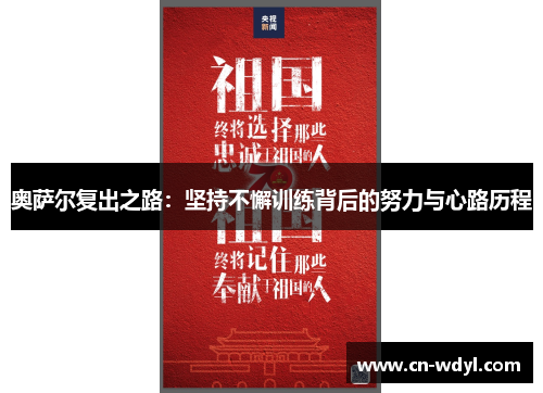 奥萨尔复出之路：坚持不懈训练背后的努力与心路历程