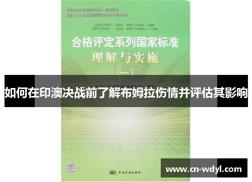 如何在印澳决战前了解布姆拉伤情并评估其影响