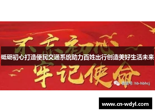 砥砺初心打造便民交通系统助力百姓出行创造美好生活未来