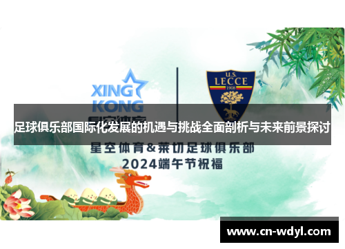 足球俱乐部国际化发展的机遇与挑战全面剖析与未来前景探讨
