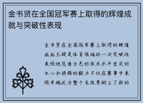 金书贤在全国冠军赛上取得的辉煌成就与突破性表现