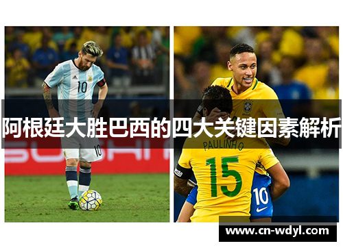 阿根廷大胜巴西的四大关键因素解析