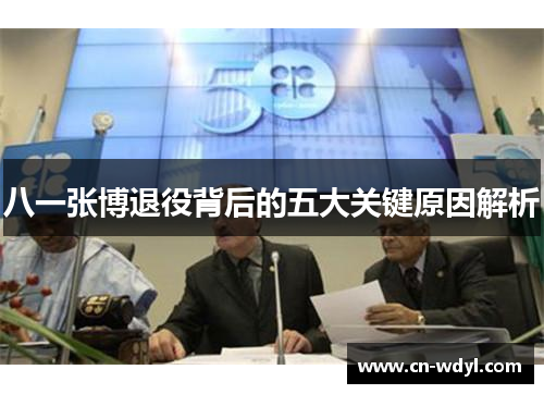 八一张博退役背后的五大关键原因解析