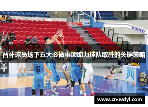 替补球员场下五大必做事项助力球队取胜的关键策略