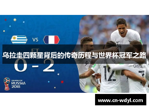 乌拉圭四颗星背后的传奇历程与世界杯冠军之路