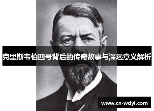 克里斯韦伯四号背后的传奇故事与深远意义解析