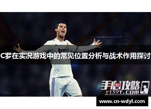 C罗在实况游戏中的常见位置分析与战术作用探讨
