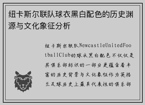 纽卡斯尔联队球衣黑白配色的历史渊源与文化象征分析
