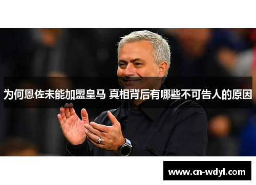 为何恩佐未能加盟皇马 真相背后有哪些不可告人的原因