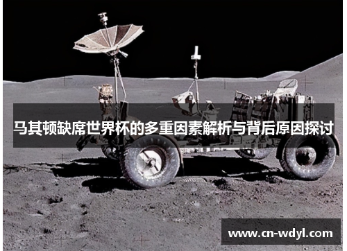 马其顿缺席世界杯的多重因素解析与背后原因探讨