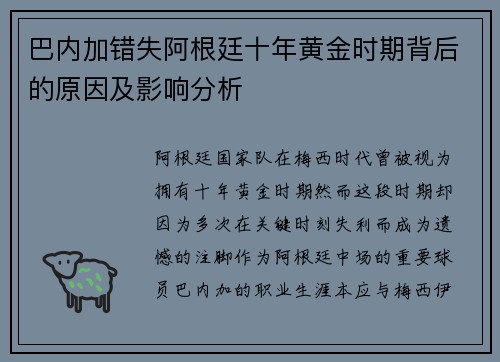 巴内加错失阿根廷十年黄金时期背后的原因及影响分析