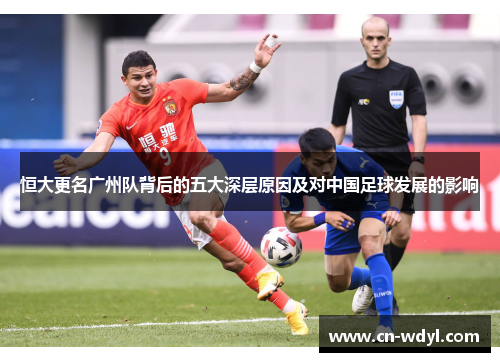 恒大更名广州队背后的五大深层原因及对中国足球发展的影响