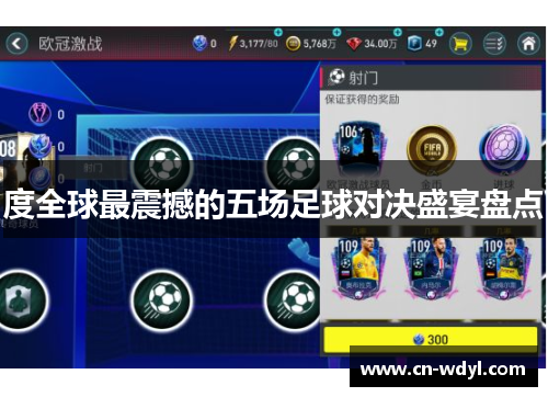 度全球最震撼的五场足球对决盛宴盘点