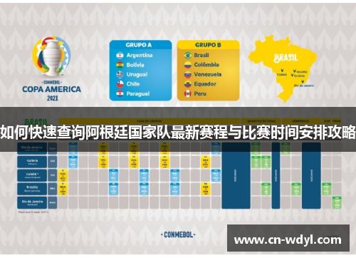 如何快速查询阿根廷国家队最新赛程与比赛时间安排攻略 如何快速查询阿根廷国家队最新赛程与比赛时间安排攻略