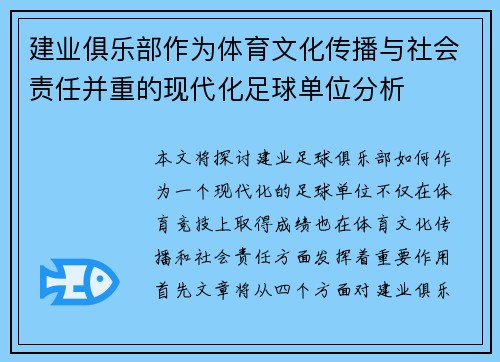 建业俱乐部作为体育文化传播与社会责任并重的现代化足球单位分析 建业俱乐部作为体育文化传播与社会责任并重的现代化足球单位分析