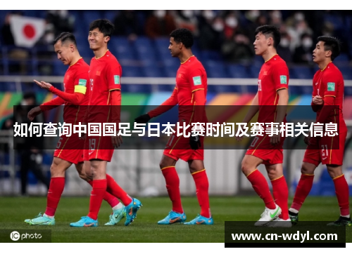 如何查询中国国足与日本比赛时间及赛事相关信息