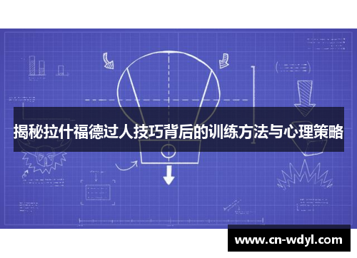 揭秘拉什福德过人技巧背后的训练方法与心理策略