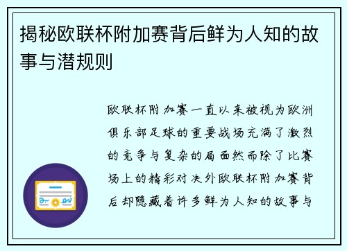 揭秘欧联杯附加赛背后鲜为人知的故事与潜规则